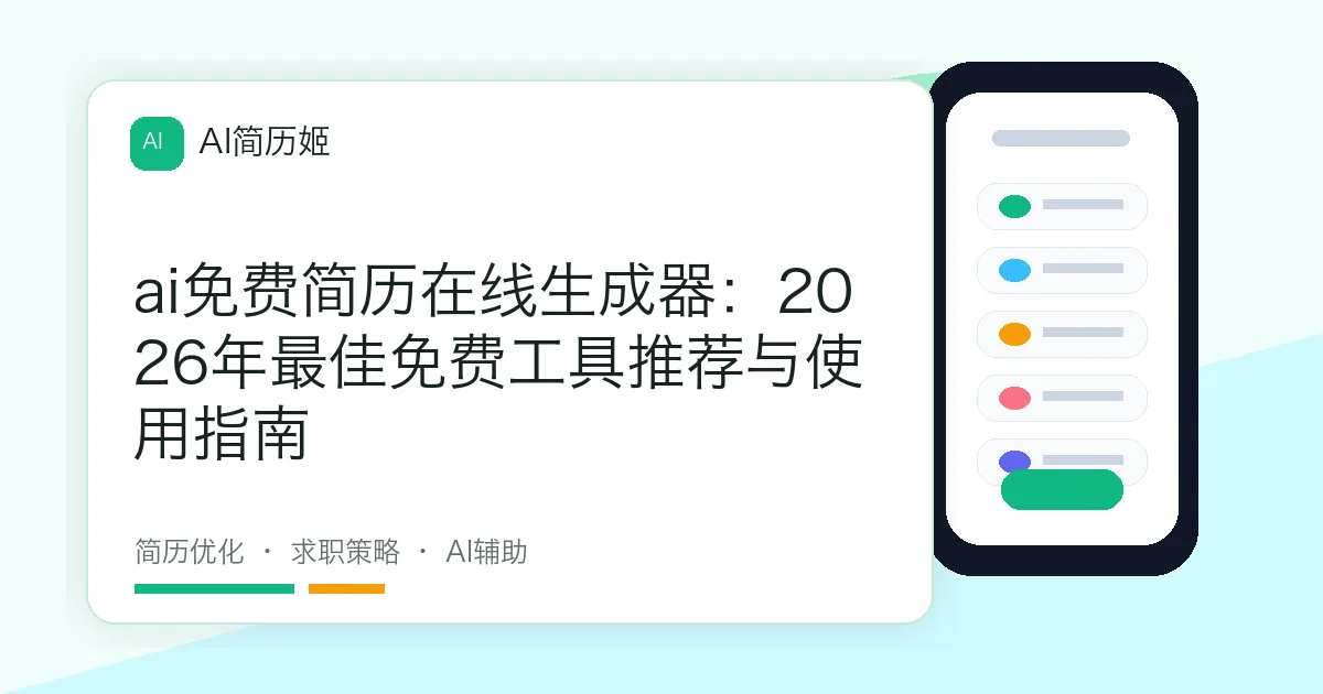 ai免费简历在线生成器：2026年最佳免费工具推荐与使用指南