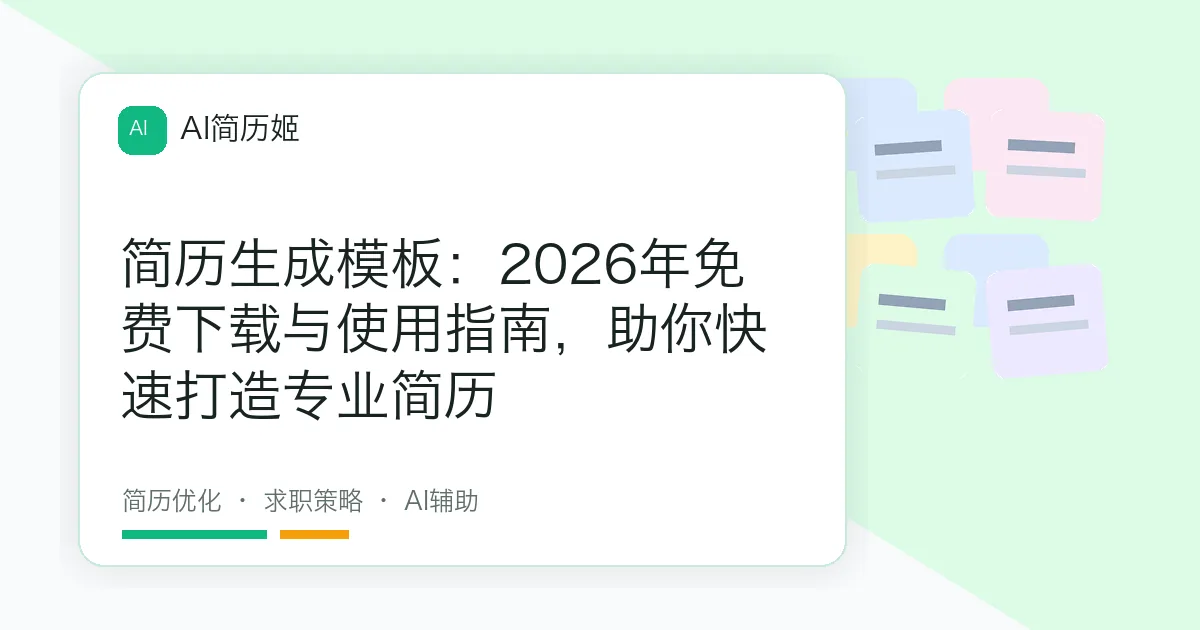 简历生成模板：2026年免费下载与使用指南，助你快速打造专业简历
