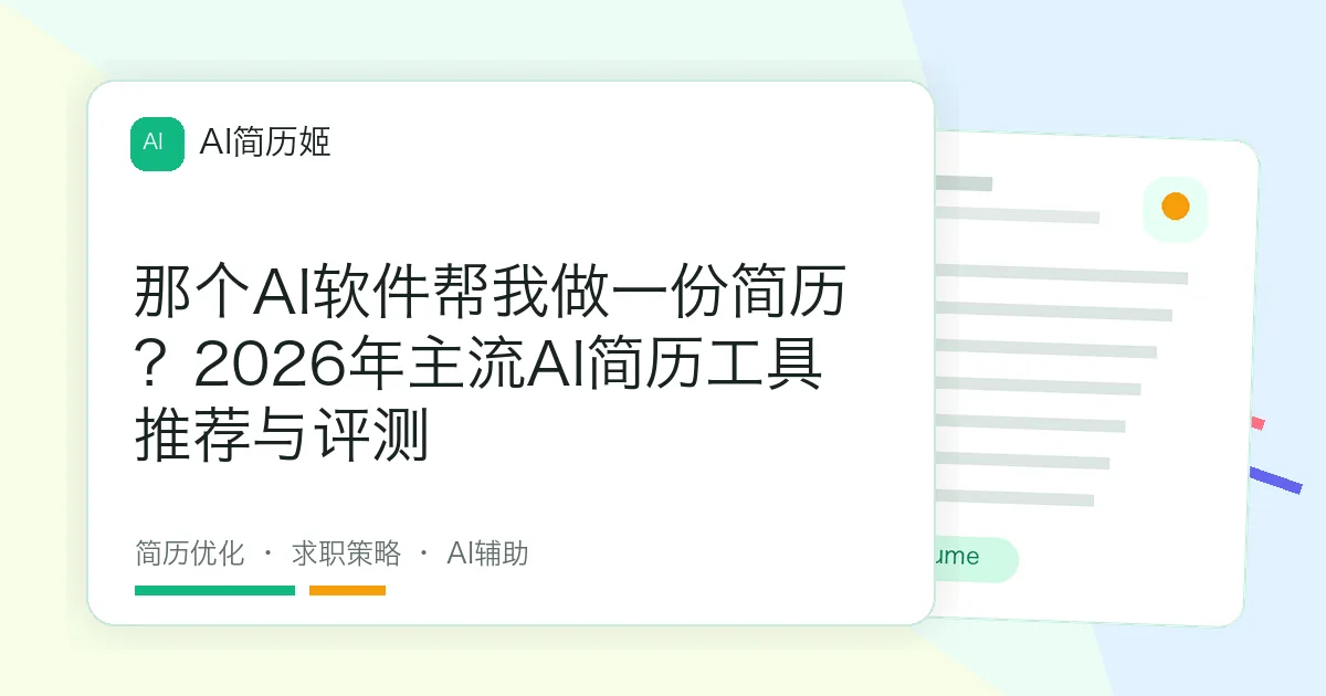 那个AI软件帮我做一份简历？2026年主流AI简历工具推荐与评测