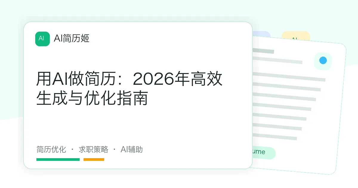 用AI做简历：2026年高效生成与优化指南