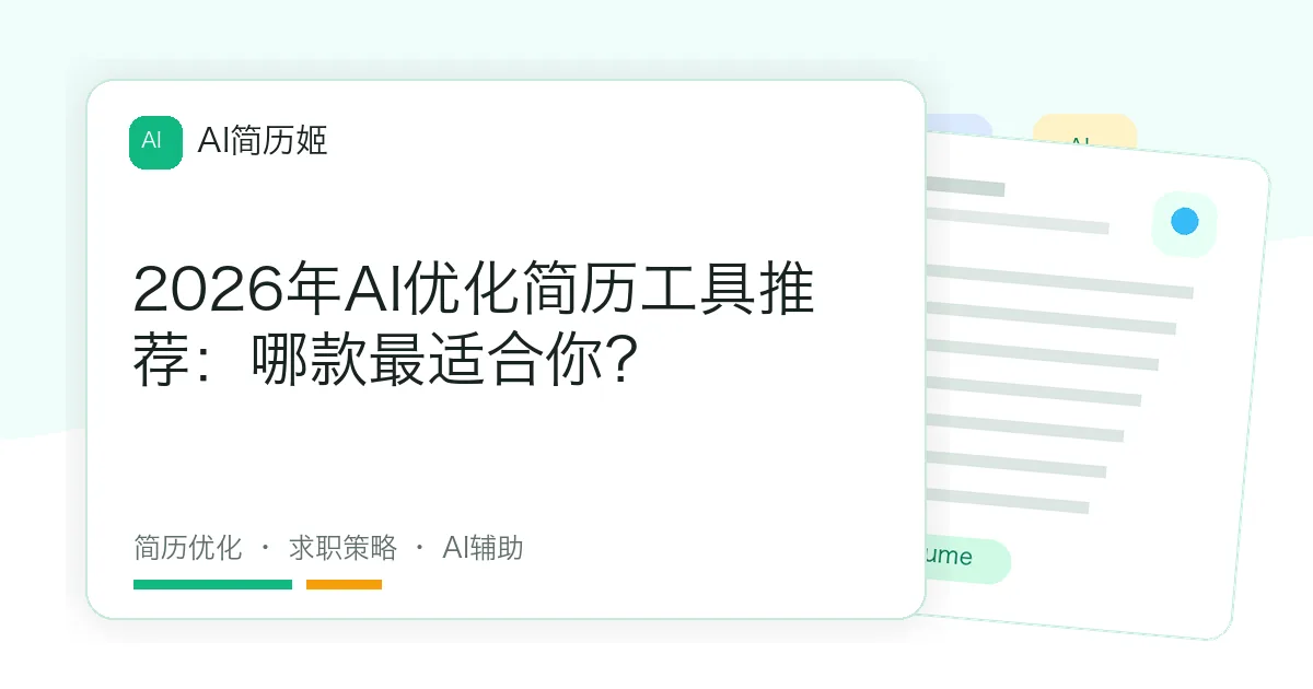 2026年AI优化简历工具推荐：哪款最适合你？