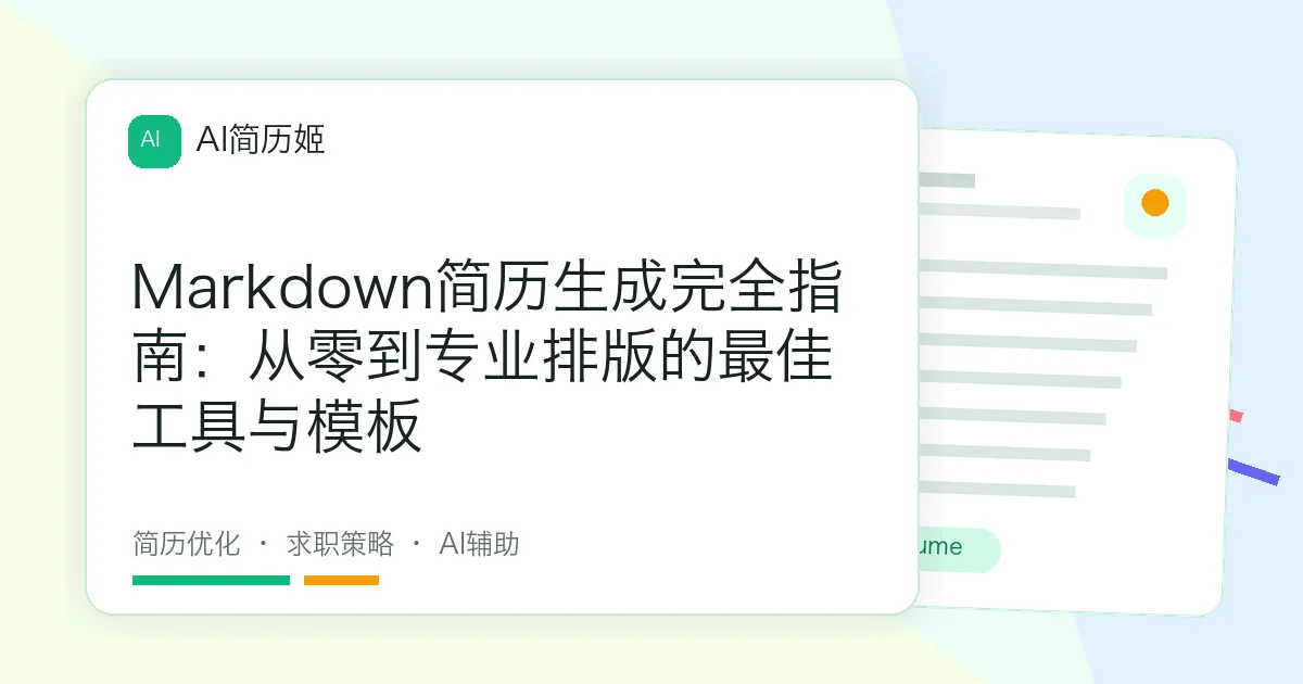Markdown简历生成完全指南：从零到专业排版的最佳工具与模板
