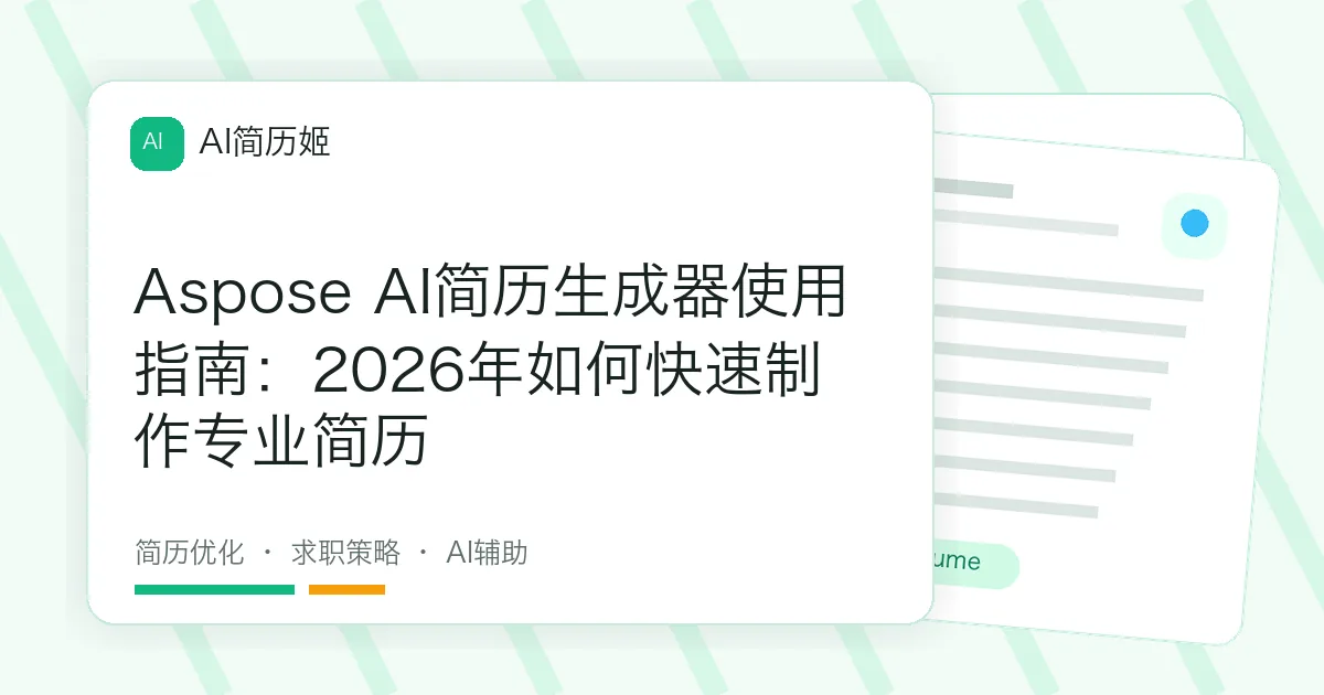 Aspose AI简历生成器使用指南：2026年如何快速制作专业简历
