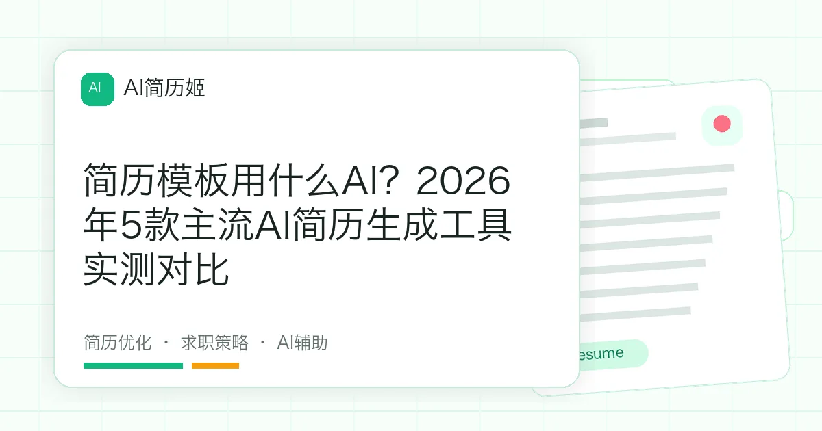 简历模板用什么AI？2026年5款主流AI简历生成工具实测对比