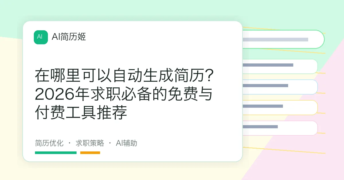 在哪里可以自动生成简历？2026年求职必备的免费与付费工具推荐