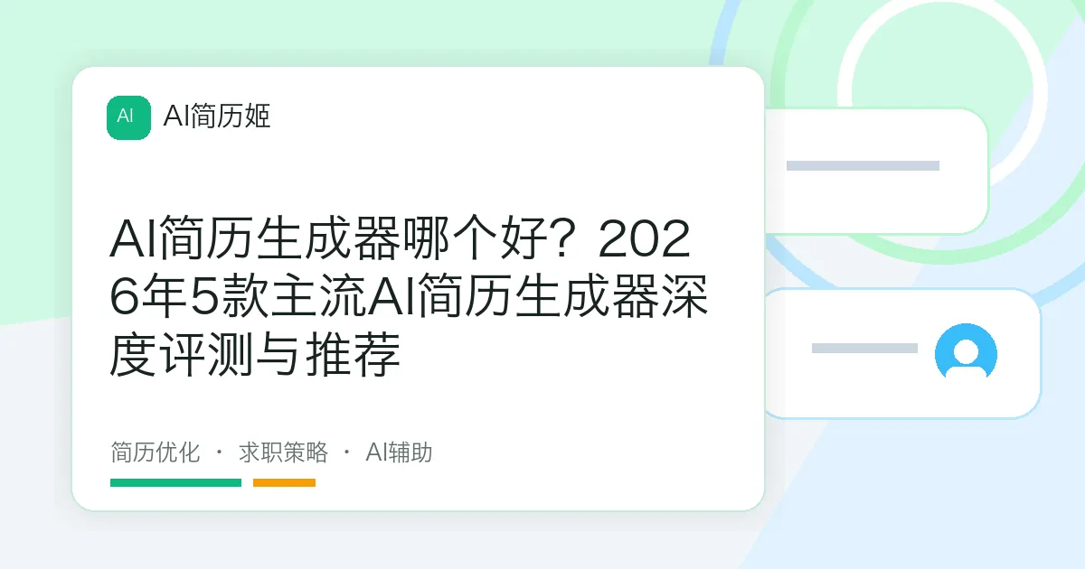 AI简历生成器哪个好？2026年5款主流AI简历生成器深度评测与推荐