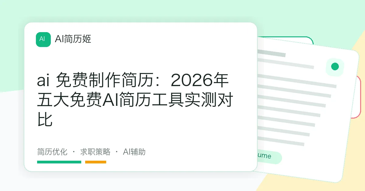 ai 免费制作简历：2026年五大免费AI简历工具实测对比