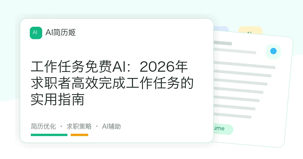 工作任务免费AI：2026年求职者高效完成工作任务的实用指南