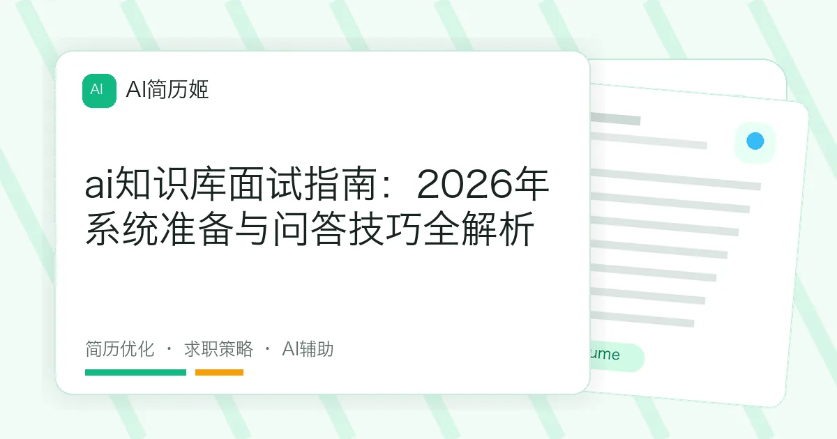 ai知识库面试指南：2026年系统准备与问答技巧全解析