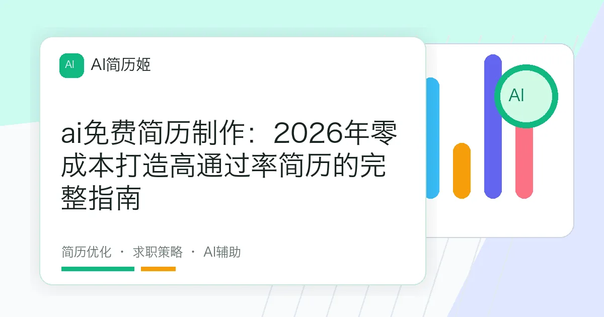 ai免费简历制作：2026年零成本打造高通过率简历的完整指南