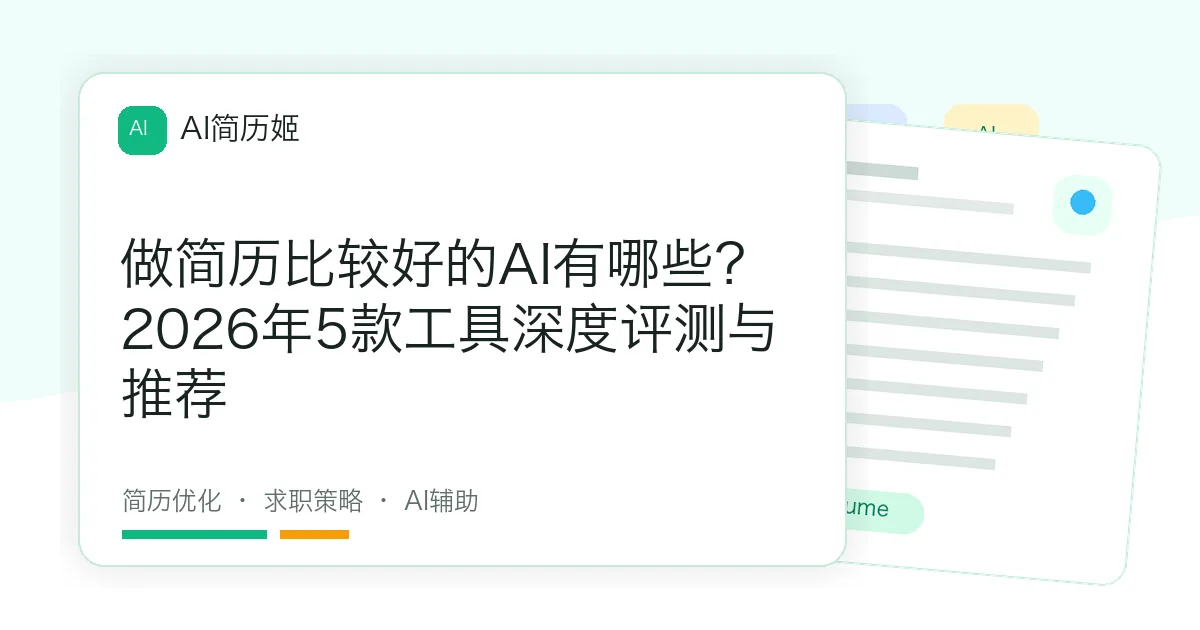 做简历比较好的AI有哪些？2026年5款工具深度评测与推荐