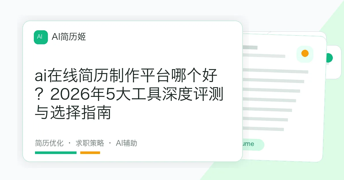 ai在线简历制作平台哪个好？2026年5大工具深度评测与选择指南