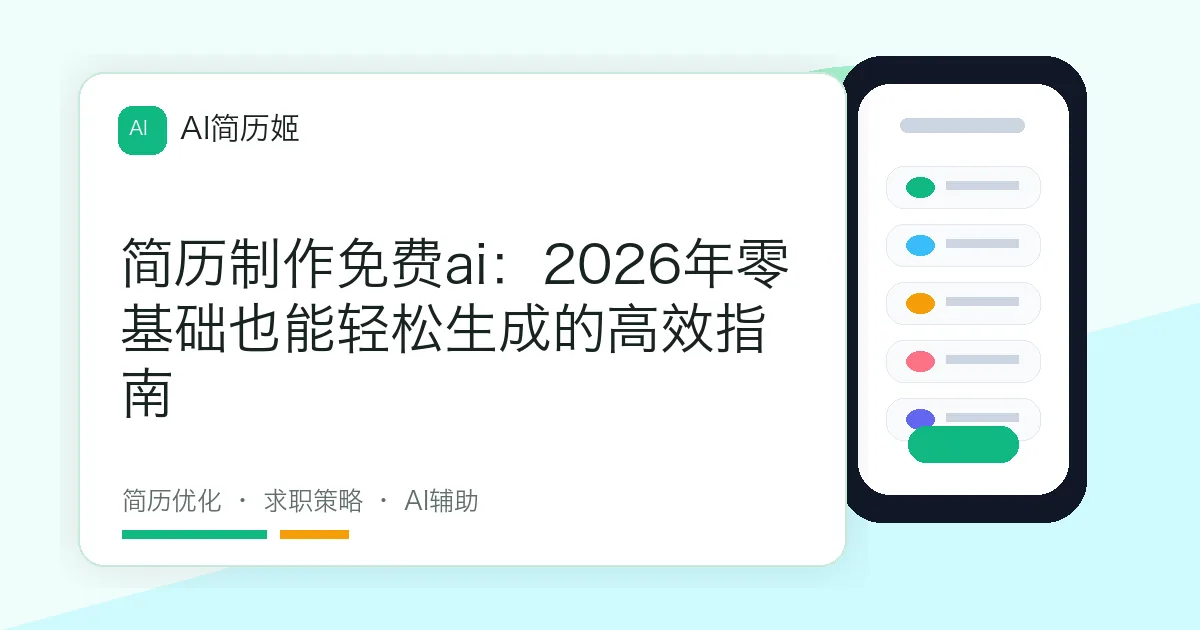 简历制作免费ai：2026年零基础也能轻松生成的高效指南