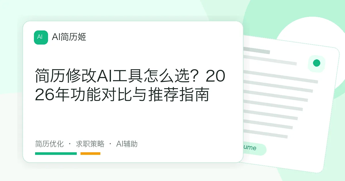 简历修改AI工具怎么选？2026年功能对比与推荐指南