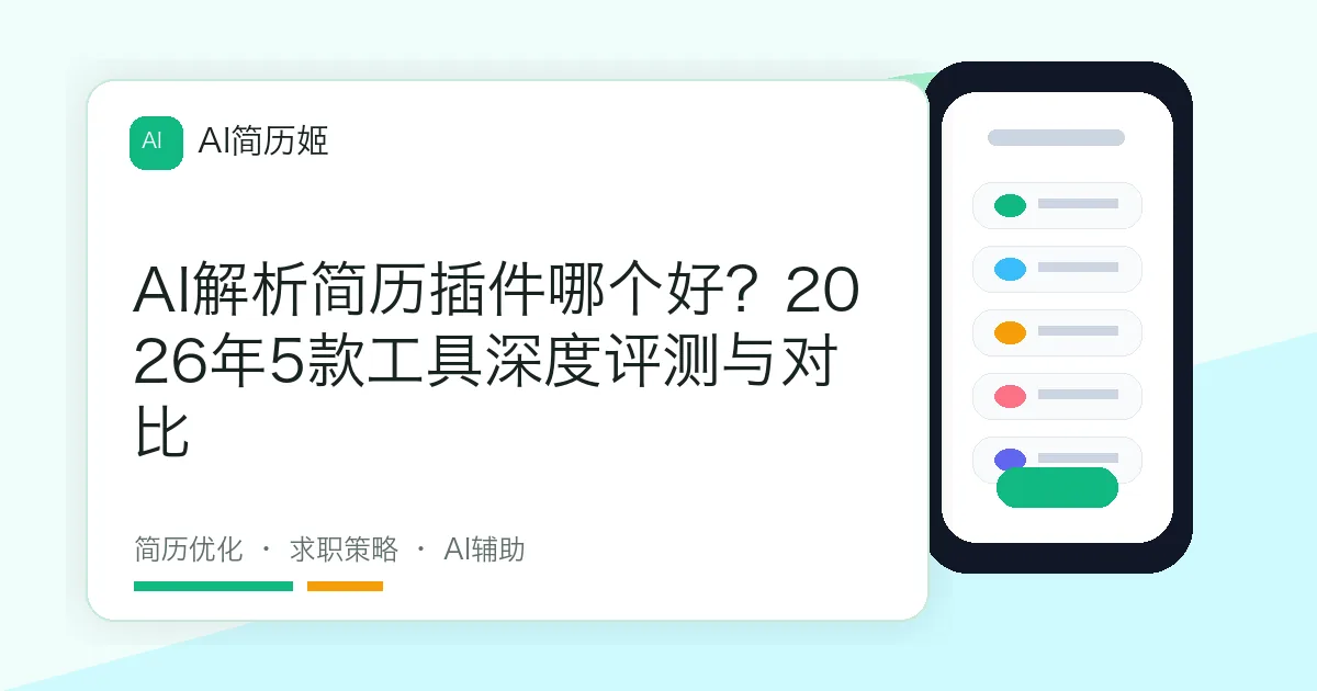 AI解析简历插件哪个好？2026年5款工具深度评测与对比