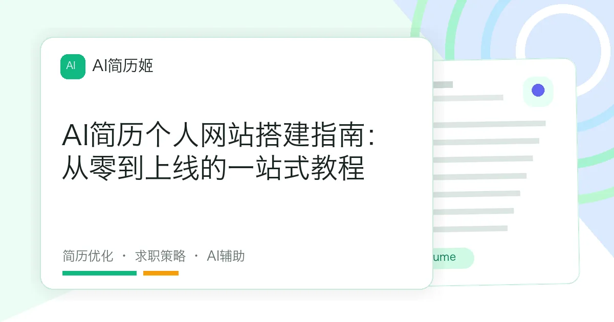 AI简历个人网站搭建指南：从零到上线的一站式教程