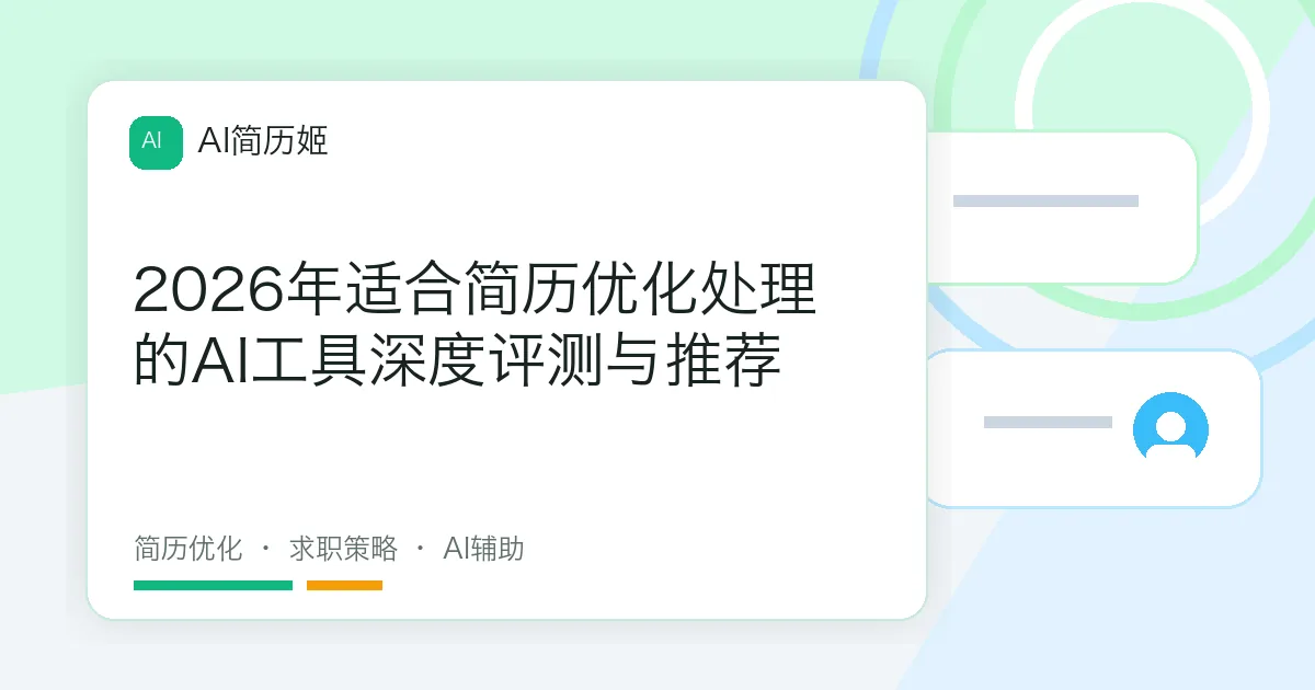 2026年适合简历优化处理的AI工具深度评测与推荐