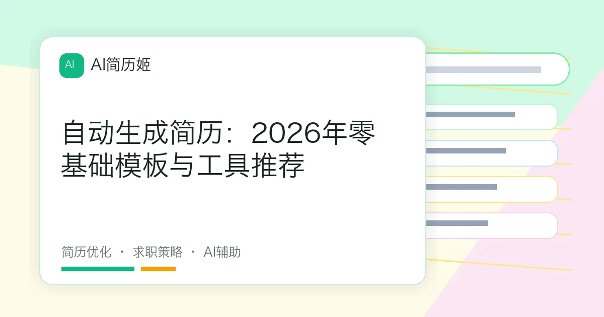 自动生成简历：2026年零基础模板与工具推荐