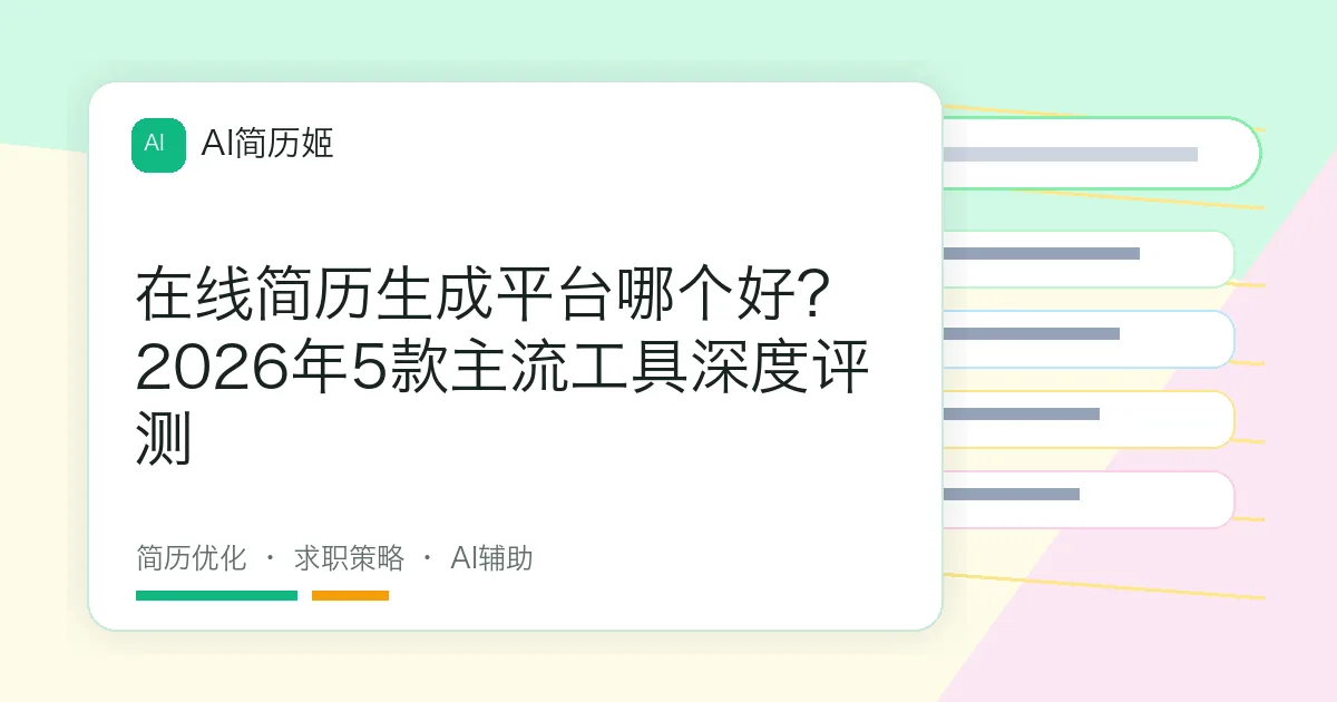 在线简历生成平台哪个好？2026年5款主流工具深度评测
