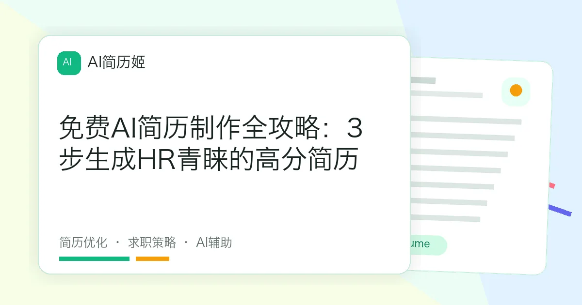免费AI简历制作全攻略：3步生成HR青睐的高分简历