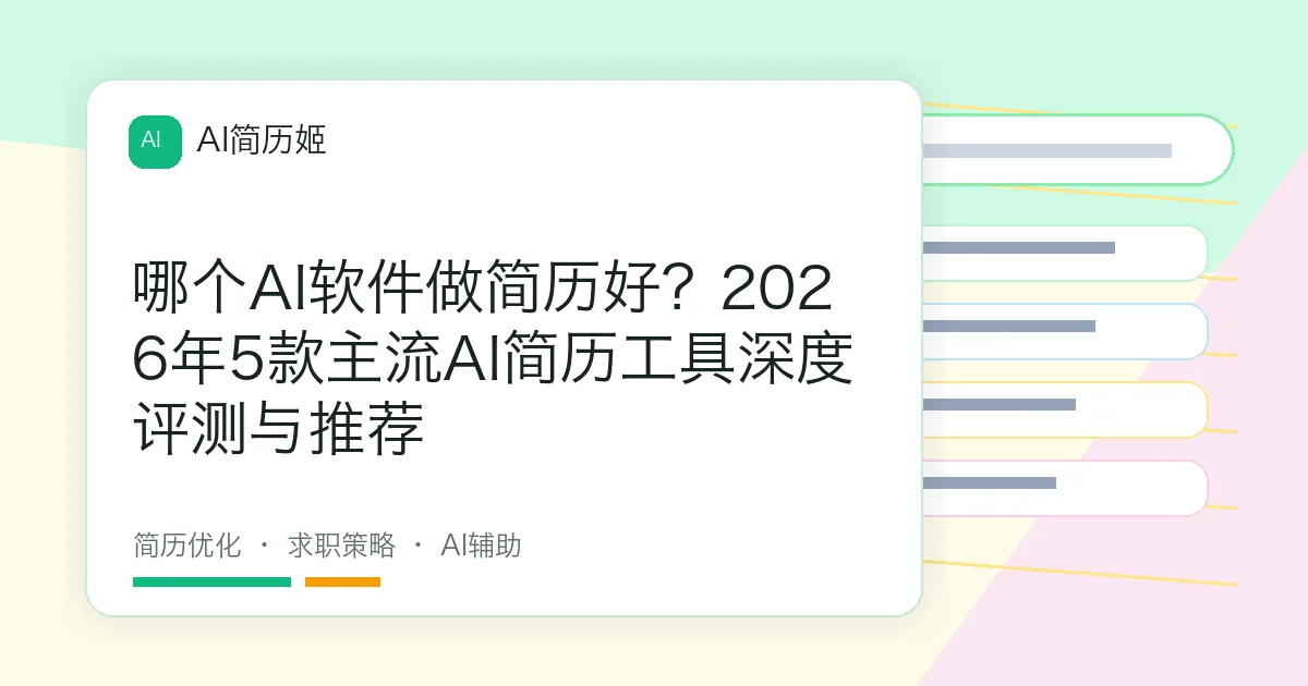 哪个AI软件做简历好？2026年5款主流AI简历工具深度评测与推荐