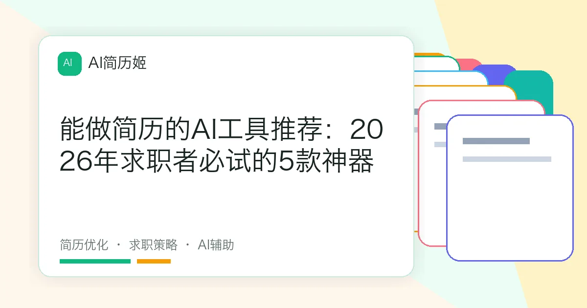 能做简历的AI工具推荐：2026年求职者必试的5款神器