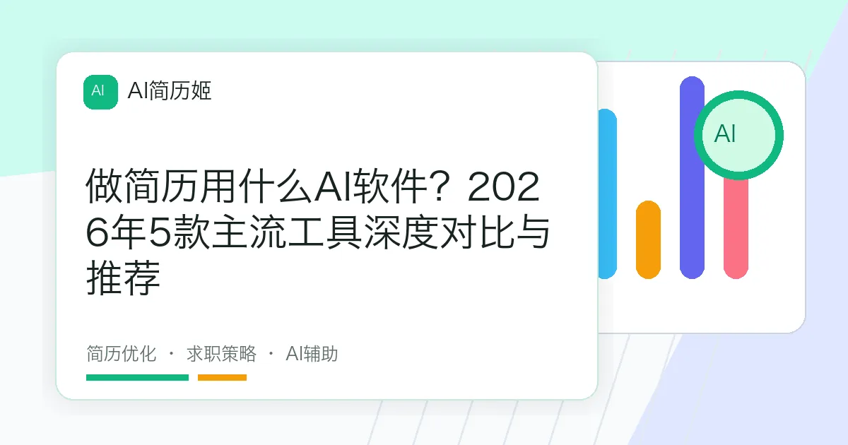 做简历用什么AI软件？2026年5款主流工具深度对比与推荐