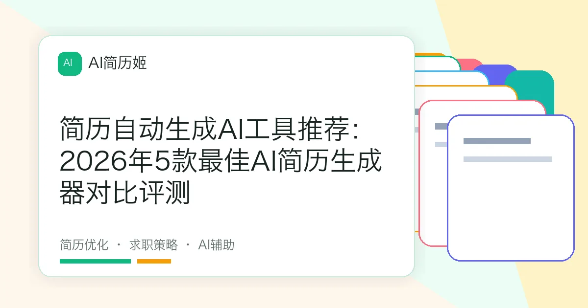 简历自动生成AI工具推荐：2026年5款最佳AI简历生成器对比评测