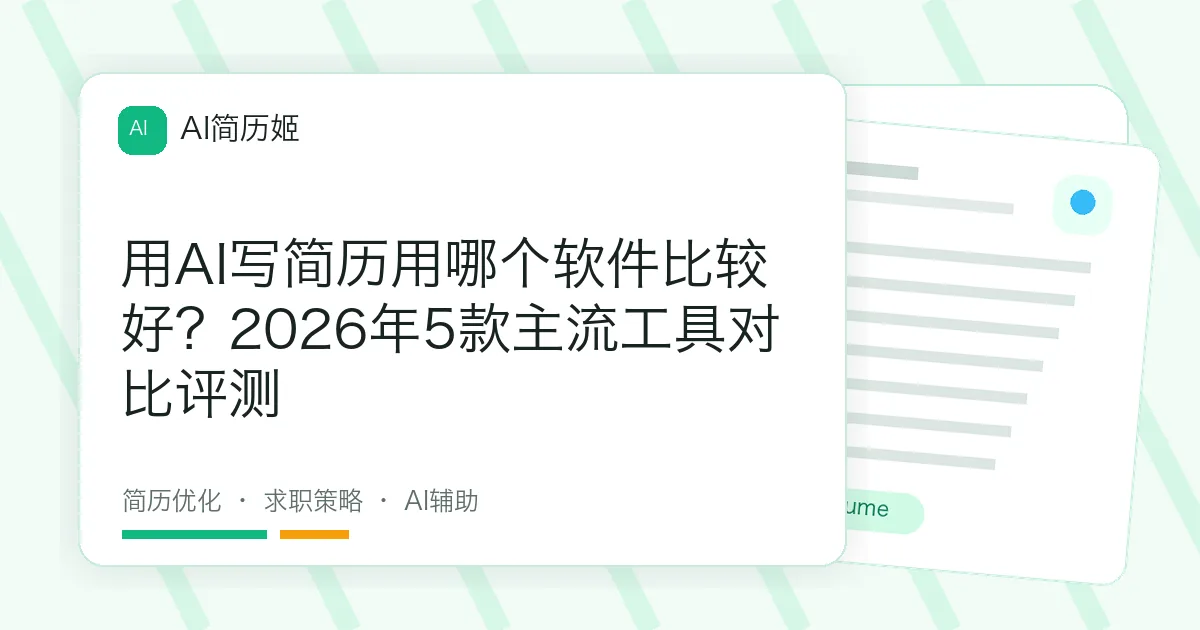 用AI写简历用哪个软件比较好？2026年5款主流工具对比评测