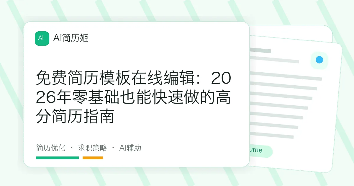 免费简历模板在线编辑：2026年零基础也能快速做的高分简历指南