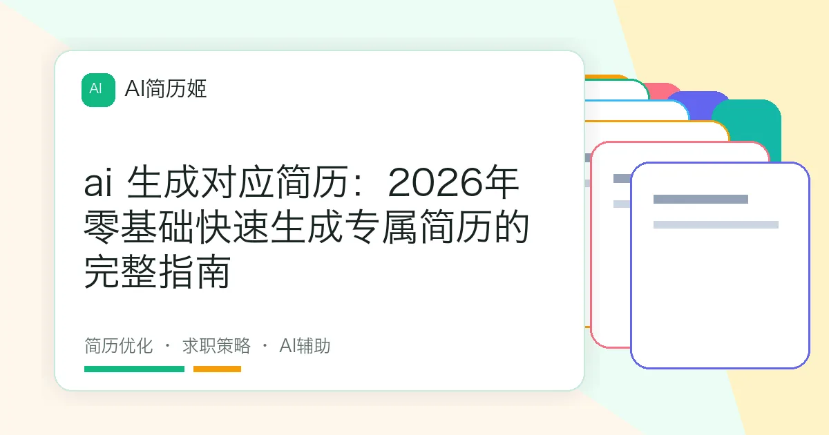 ai 生成对应简历：2026年零基础快速生成专属简历的完整指南