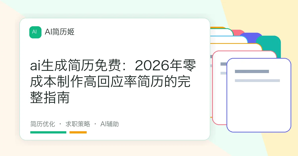 ai生成简历免费：2026年零成本制作高回应率简历的完整指南