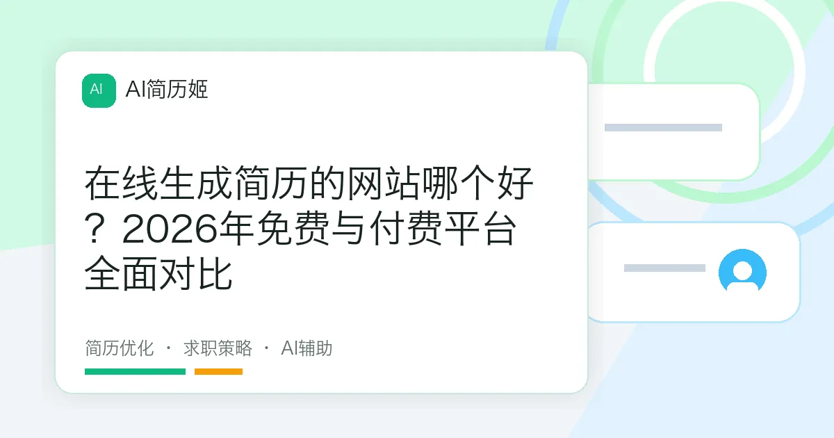 在线生成简历的网站哪个好？2026年免费与付费平台全面对比
