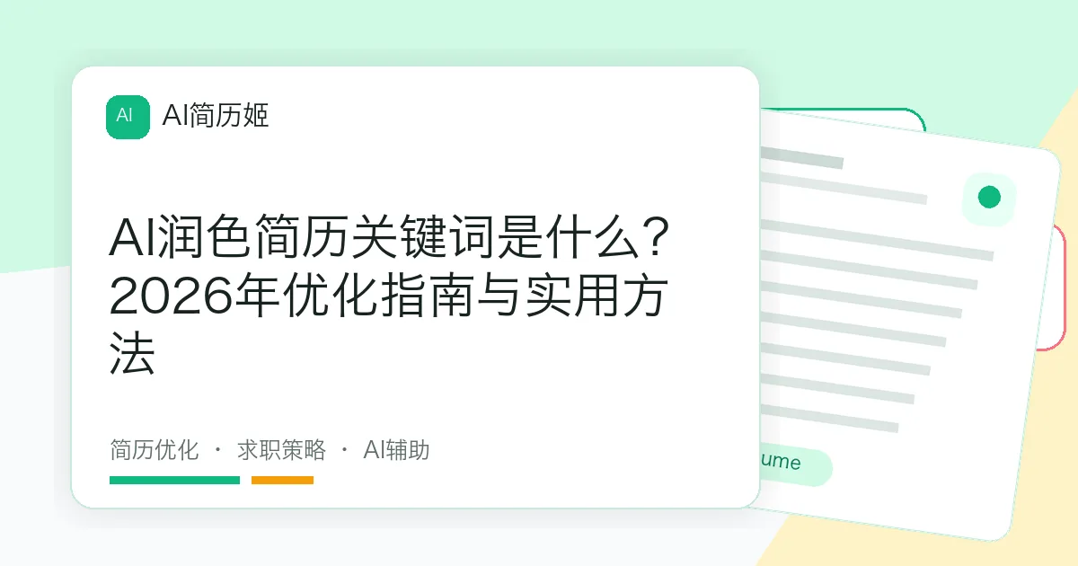 AI润色简历关键词是什么？2026年优化指南与实用方法