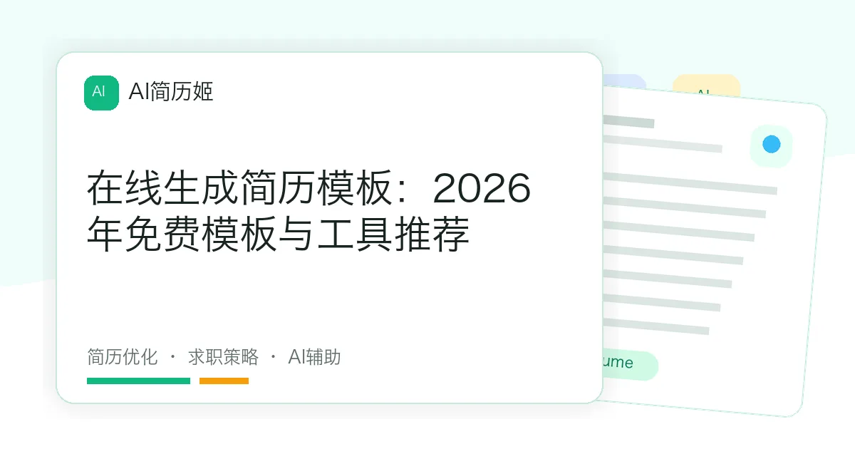 在线生成简历模板：2026年免费模板与工具推荐