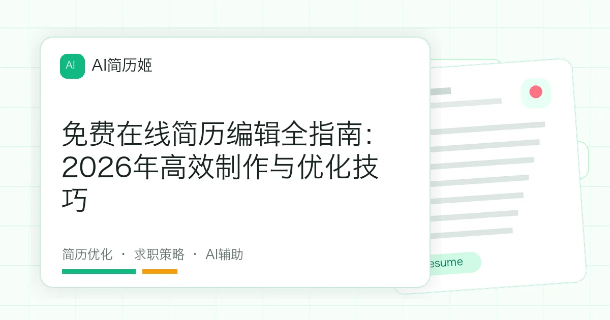 免费在线简历编辑全指南：2026年高效制作与优化技巧