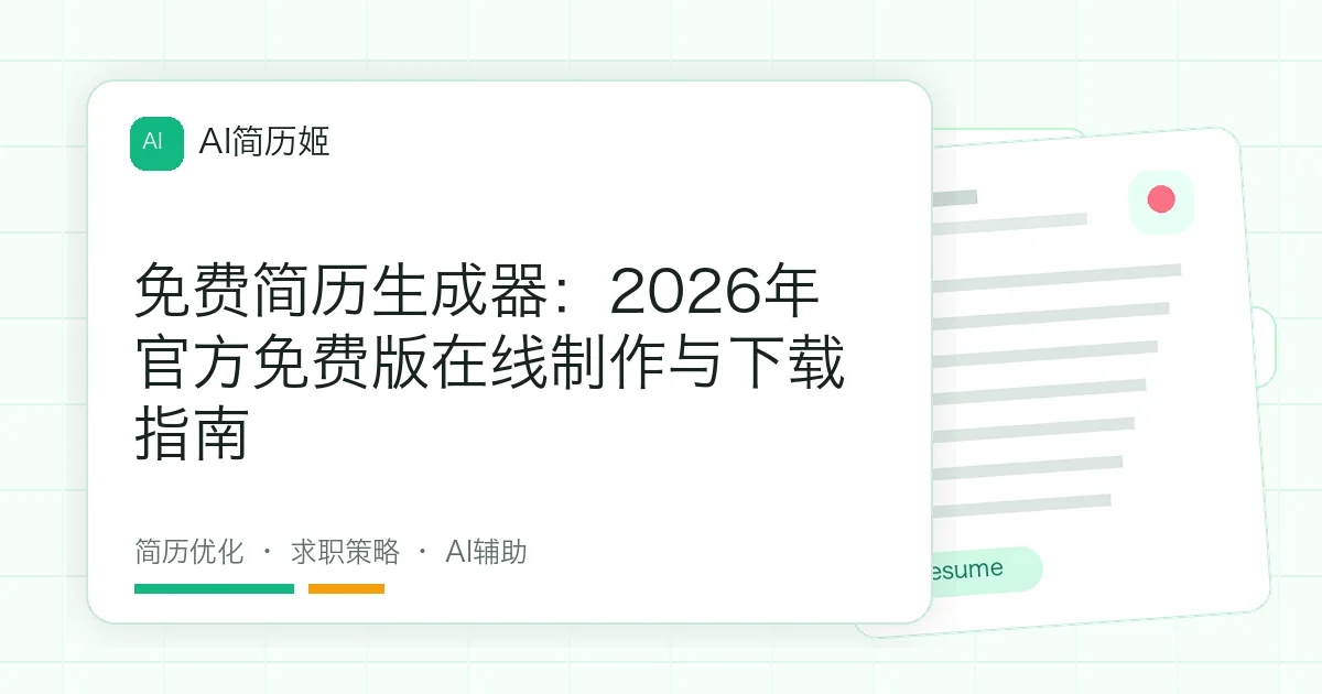 免费简历生成器：2026年官方免费版在线制作与下载指南