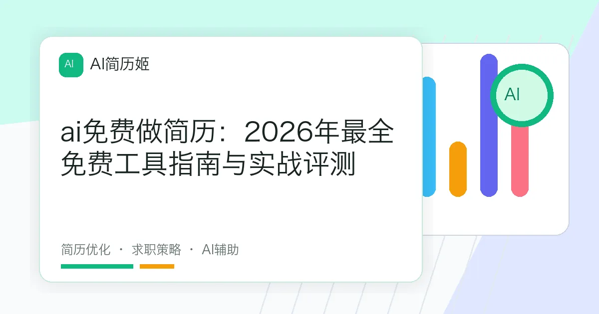 ai免费做简历：2026年最全免费工具指南与实战评测