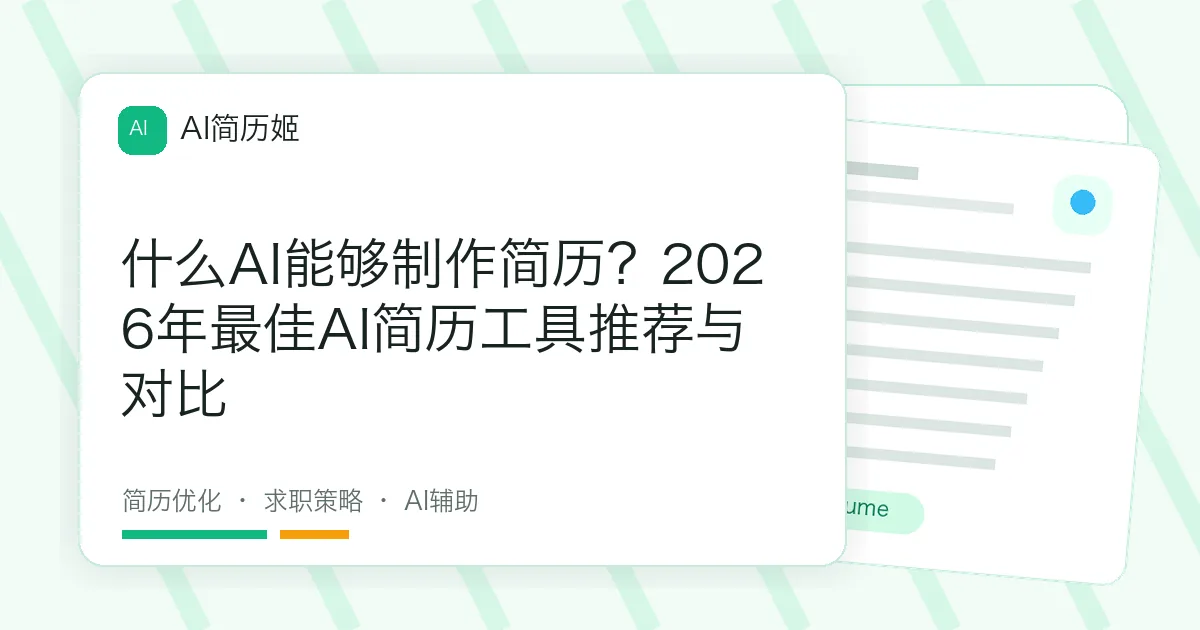 什么AI能够制作简历？2026年最佳AI简历工具推荐与对比