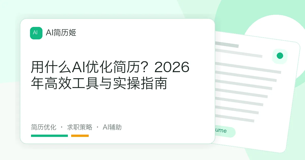 用什么AI优化简历？2026年高效工具与实操指南