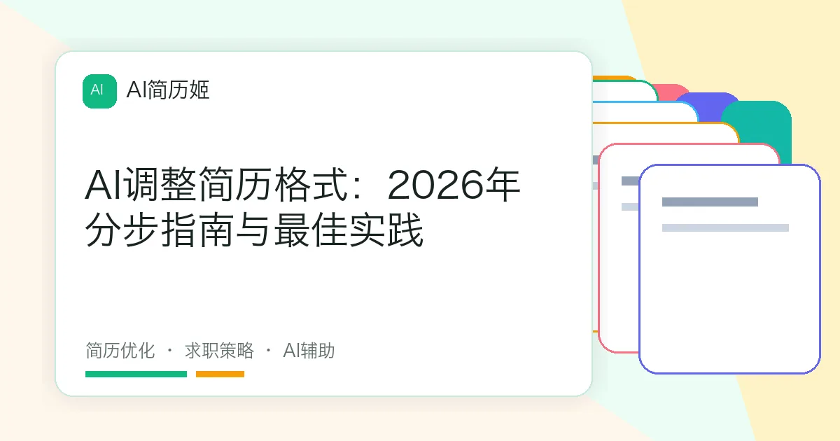 AI调整简历格式：2026年分步指南与最佳实践
