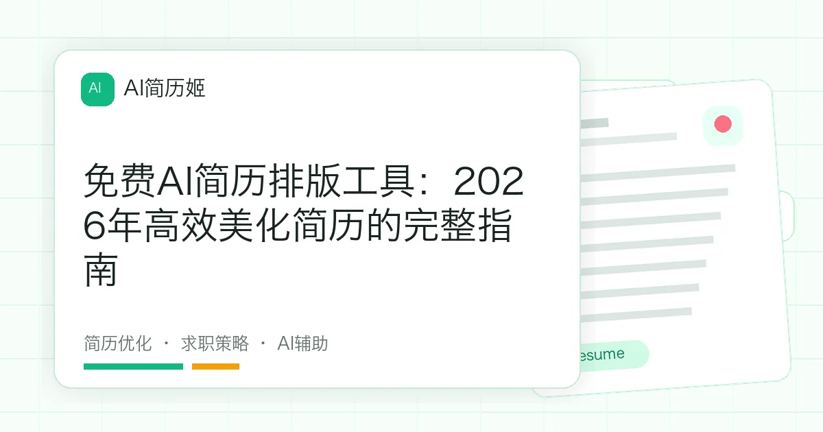 免费AI简历排版工具：2026年高效美化简历的完整指南