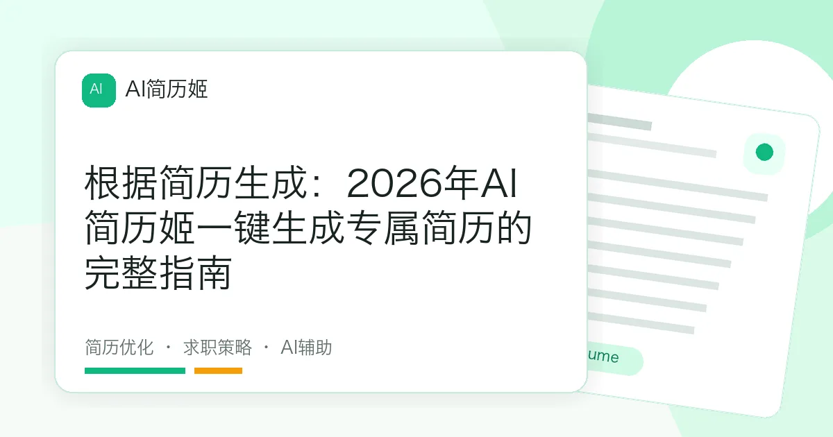 根据简历生成：2026年AI简历姬一键生成专属简历的完整指南
