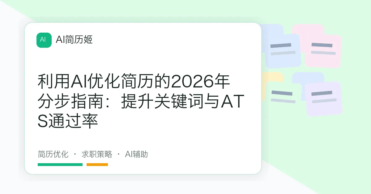 利用AI优化简历的2026年分步指南：提升关键词与ATS通过率