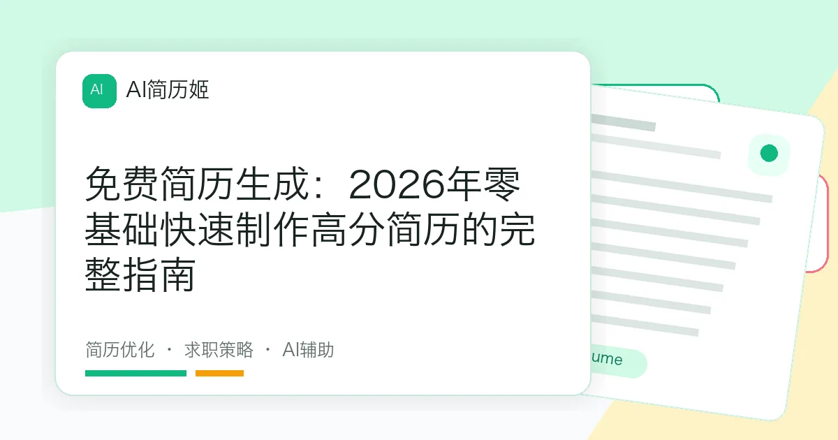 免费简历生成：2026年零基础快速制作高分简历的完整指南