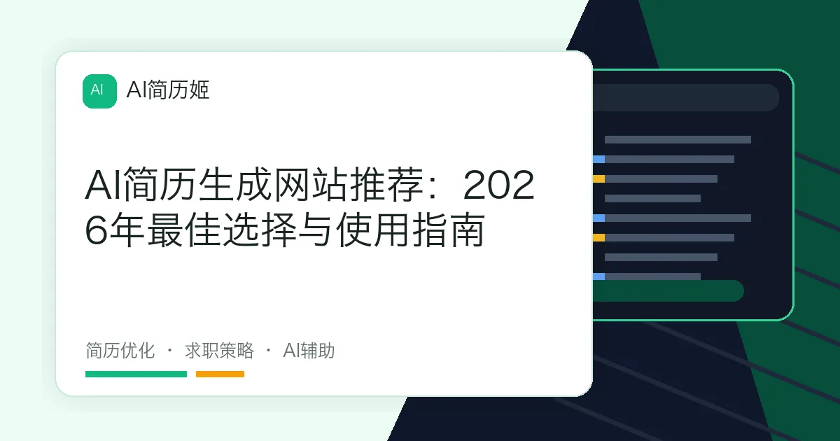 AI简历生成网站推荐：2026年最佳选择与使用指南