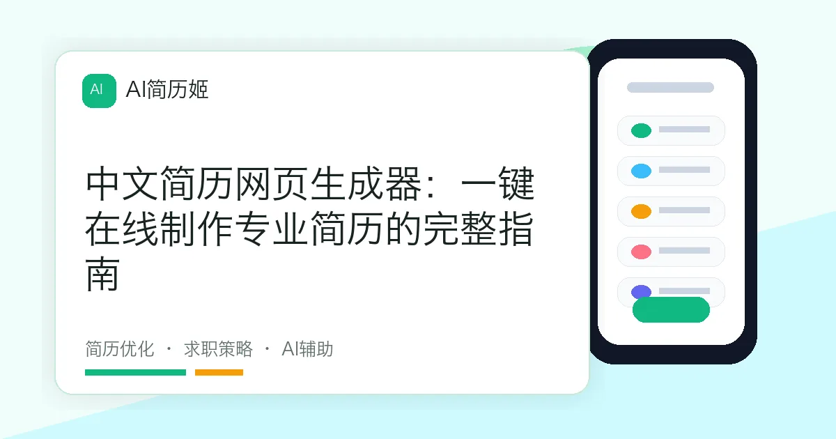中文简历网页生成器：一键在线制作专业简历的完整指南