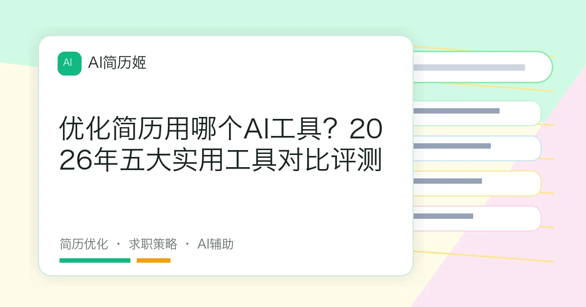 优化简历用哪个AI工具？2026年五大实用工具对比评测
