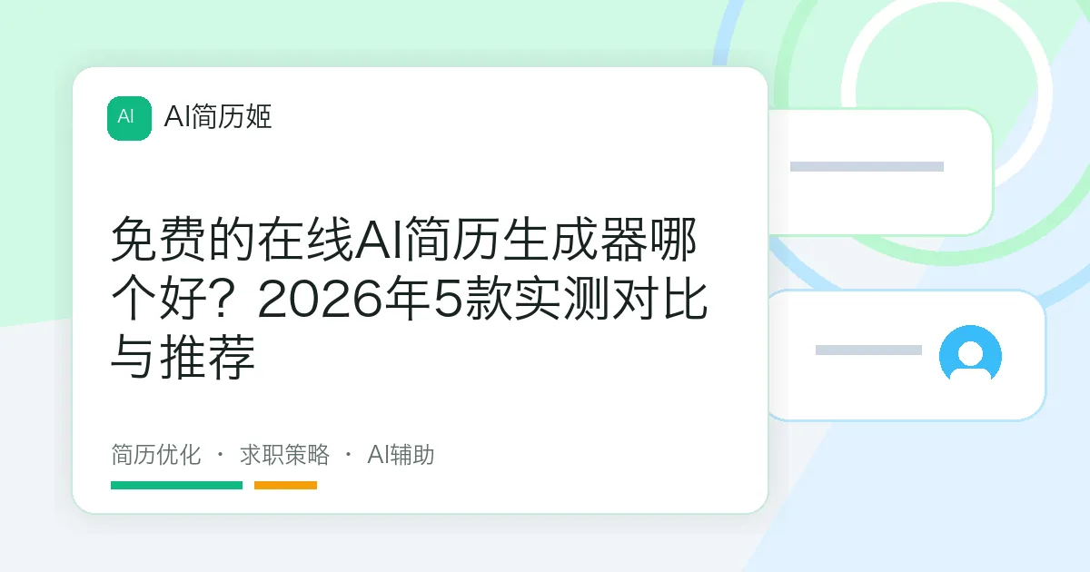 免费的在线AI简历生成器哪个好？2026年5款实测对比与推荐
