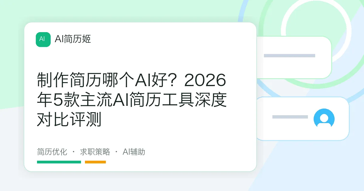 制作简历哪个AI好？2026年5款主流AI简历工具深度对比评测